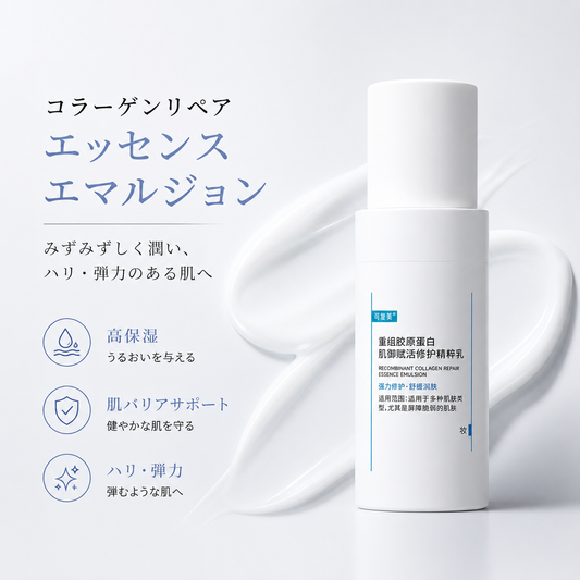 コラーゲンリペアエッセンスエマルジョン