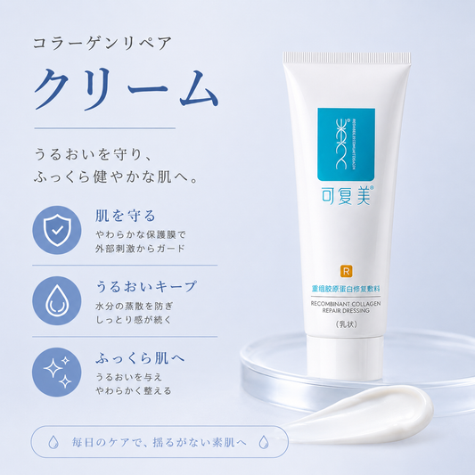 コラ－ゲンリペアクリーム