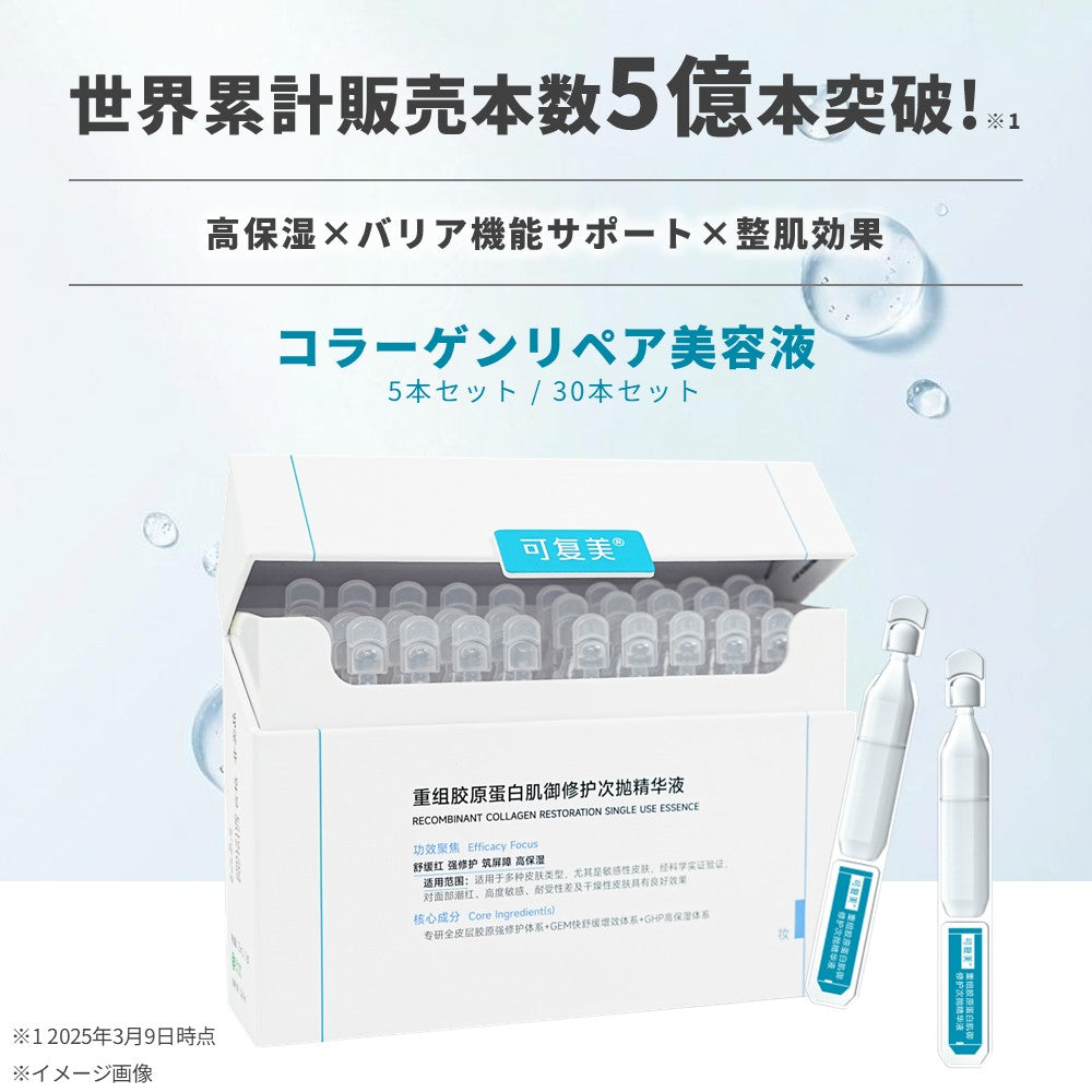 コラーゲンリペア美容液(5本入り)