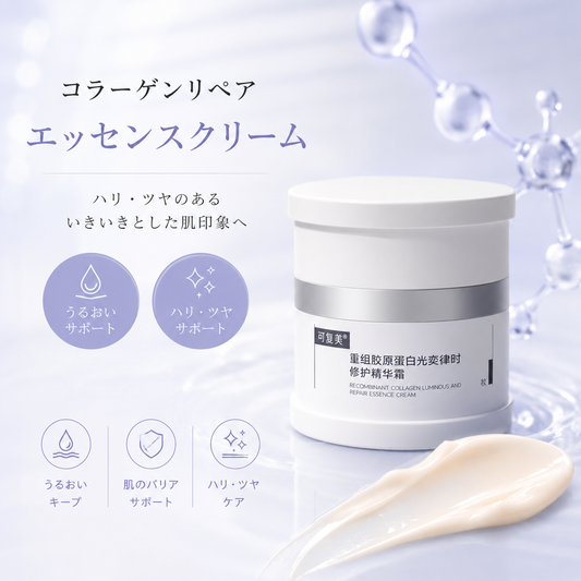 コラーゲンリペアエッセンスクリーム