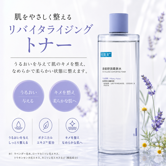 リバイタライジングトナー